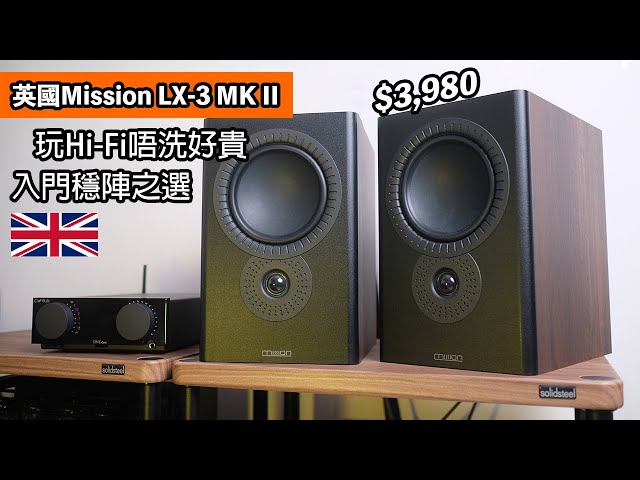 Mission LX-3 MKII｜玩Hi-Fi唔洗好貴｜入門穩陣之選
