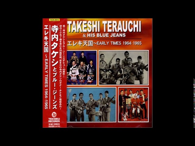 寺内タケシ / Takeshi Terauchi & His Blue Jeans - Early Times 1964-65 [Full Album]