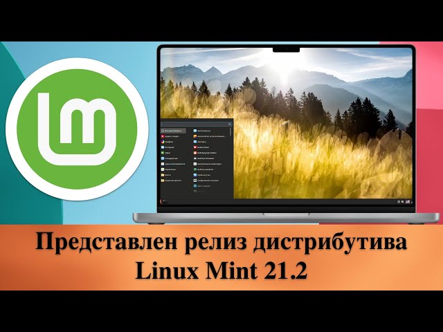 Представлен релиз дистрибутива Linux Mint 21.2