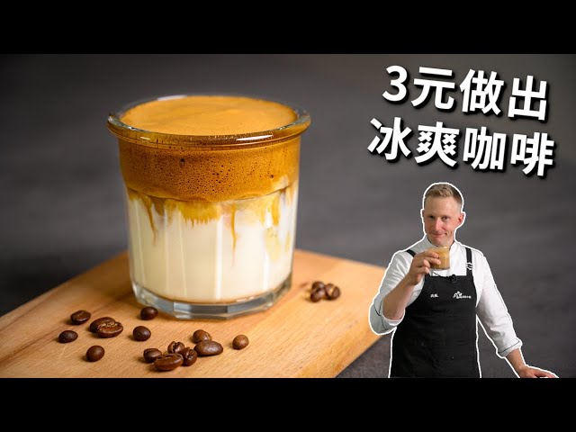 [ENG中文 SUB] 3 ICED COFFEE Recipes for at Home - CHEAP and DELICIOUS!