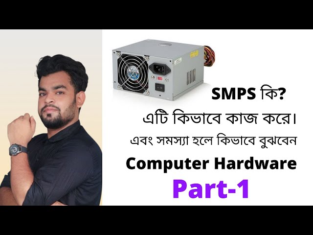 What is SMPS in bangla | SMPS কি SMPS power supply in bangla  | #computer_hardware_course_in_bangla