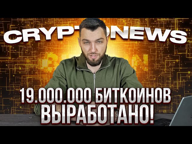 19 000 000 Биткоинов Выработано! CryptoNews №23