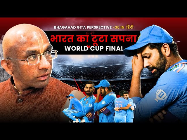 Hindi - Indian's Heartbreak | World Cup Final | Bhagavad Gita Perspective