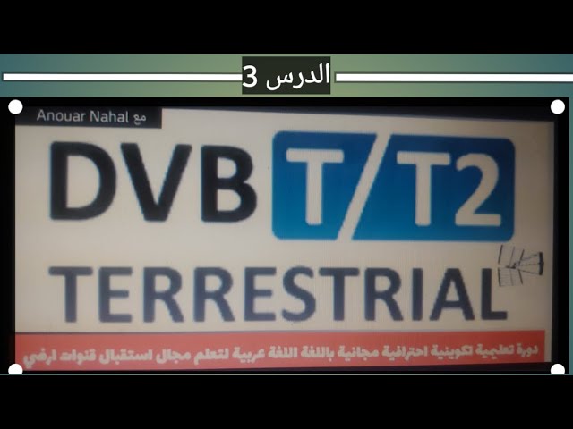 الدرس 3 من دورة تعليمية باللغة العربية احترافية مجانية أستقبال قنوات عبر بث أرضي DVB-T/T2