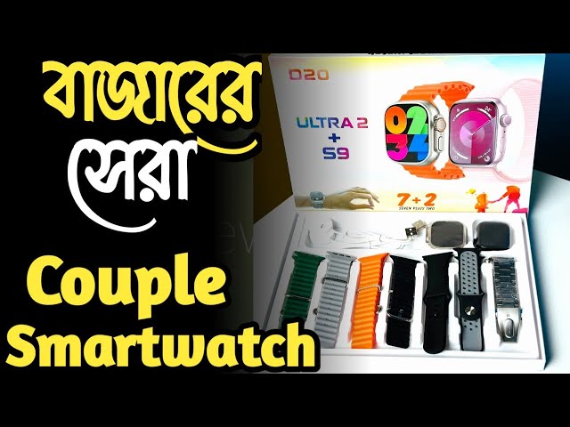 কম দামে Couple Smart watch | D20 Ultra 2 +  S9 Smart watch 7straps price in Bangladesh