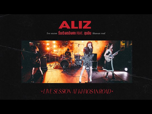 รื่นเริงเถลิงศก - ALIZ feat. ขุนอิน [Live Session At Khaosan Road]