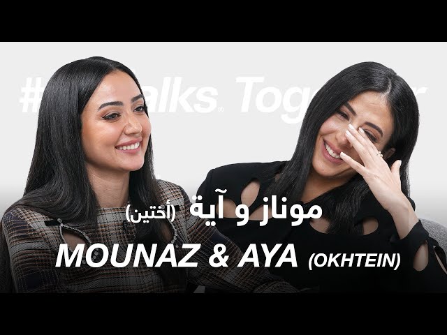 #ABtalks Together with Mounaz & Aya (Okhtein) - (أختين)  مع موناز و آية