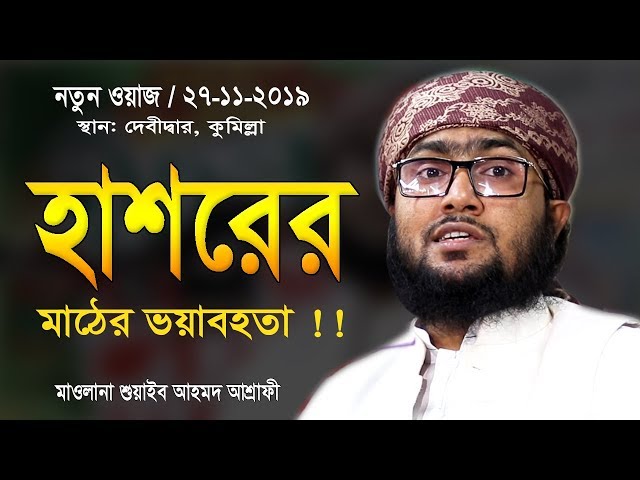 হাশরের মাঠের ভয়াবহতা ! মাওলানা শুয়াইব আহমদ আশ্রাফী | Shoaib Ahmed Ashrafi | Bangla Waz | Waj | Oaj