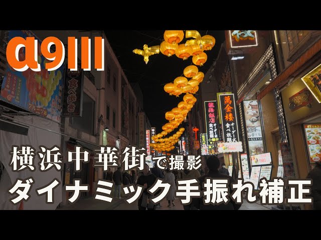 横浜中華街をα9 III の「ダイナミック手振れ補正」を有効にして手持ち撮影。手ブレの抑制威力は強烈！