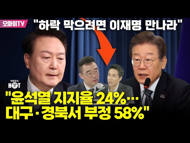 [박정호의 핫스팟] "윤석열 지지율 24%…대구·경북서 부정 58%" 김봉신 "하락 막으려면 이재명 만나라"