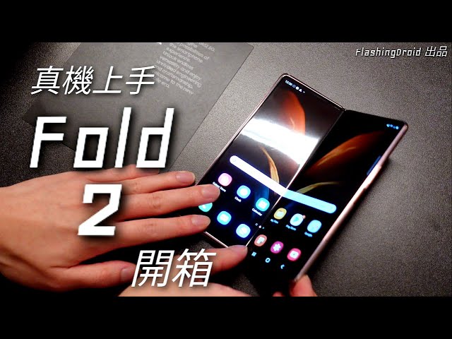 【真機上手】Samsung Galaxy Z Fold 2 搶先開箱試玩，主要新功能重點講解，視像通話超實用！FlashingDroid 出品