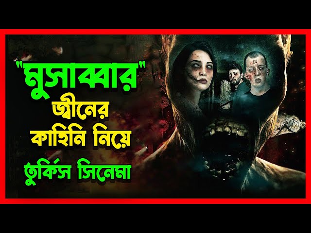 কালোজাদু ও এক ভয়ানক জ্বীন জাতি | A Turkish Horror Movie Explained in Bangla | তুর্কির #হররমুভি
