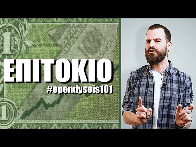 ΕΠΙΤΟΚΙΟ | Επενδύσεις 101 με τον @MikeiusOfficial  #011