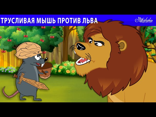 Трусливая мышь против льва 🐭🦁 | сказка | Сказки для детей и Мультик