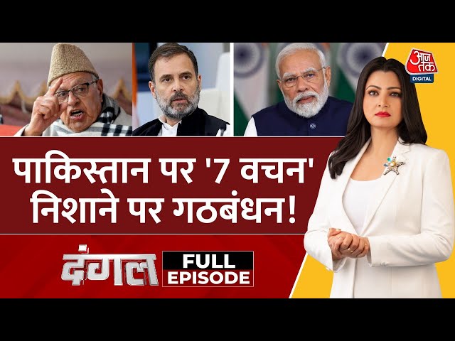 Dangal Full Episode: सियासत का 'तीसरा' चरण भारत में चुनाव 'Pakistan' पर तनाव! | Chitra Tripathi