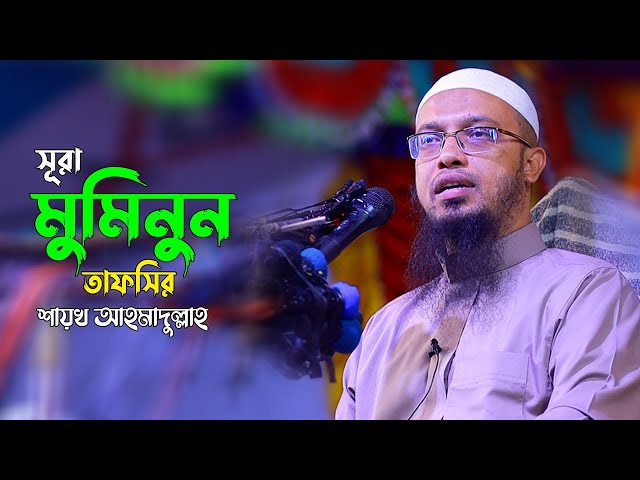সূরা মুমিনুন তাফসীর | Sheikh Ahmadullah New Bangla Waz Mahfil Video | Surah Muminoon Tafseer