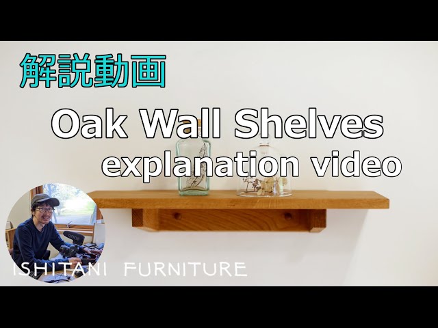vol.5 [explanation] ISHITANI - Making Oak Wall Shelves