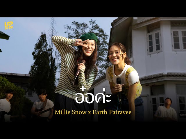 อ๋อค่ะ - Millie Snow x Earth Patravee (Cover)  | @EarthPatraveeMusic