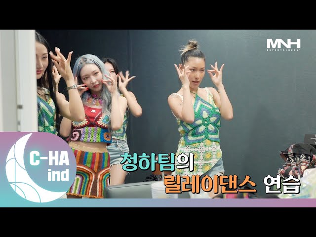 [C-HAind] 청하팀의 릴레이댄스 연습