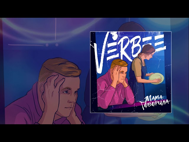 VERBEE - Мама говорила (Официальная премьера трека)