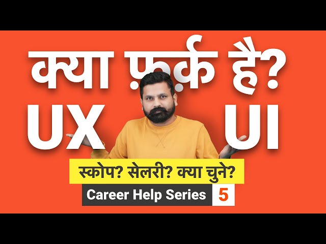Difference between UI and UX in hindi with presentation | Career help part 5