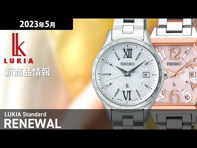 【セイコールキア】2023年5月 新商品情報 SEIKO LUKIA Standard ルキア スタンダード【腕時計】