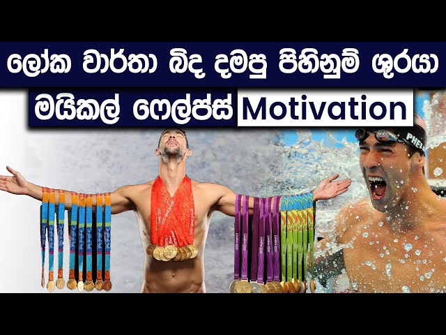 The Best Motivation Ever In Sinhala | Michael Phelps | Simplebooks