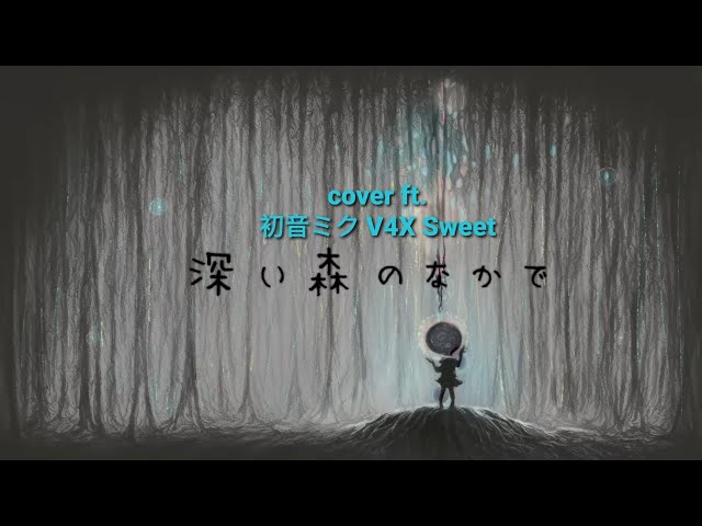 VOCALOID4 Cover | Fukai Mori no Naka de [Hatsune Miku V4X Sweet]