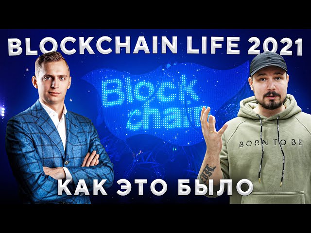 Большой Фильм О Blockchain life 2021: ЦФА / Эфир 2 0 / Афтэпати /Будущее Крипты