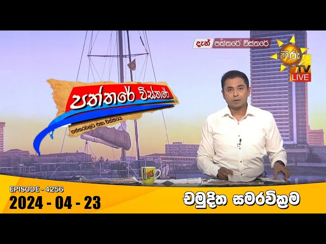 Hiru TV Paththare Visthare - හිරු ටීවී පත්තරේ විස්තරේ LIVE | 2024-04-23 | Hiru News