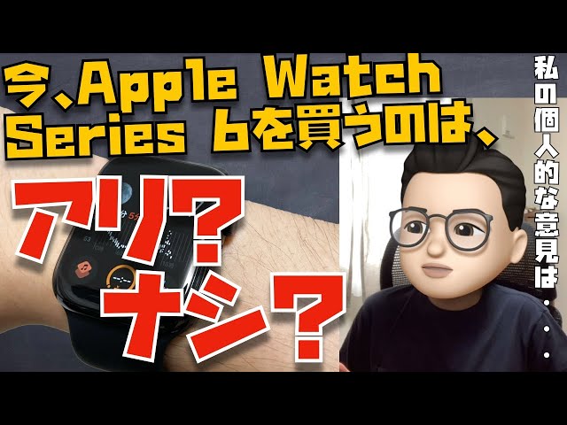 2021年7月の今、Apple Watch Series 6を買うのはアリ？と、マイクロソフトが世界を牛耳ってるのはおかしくね？というお話【Appleとーーーく８１】