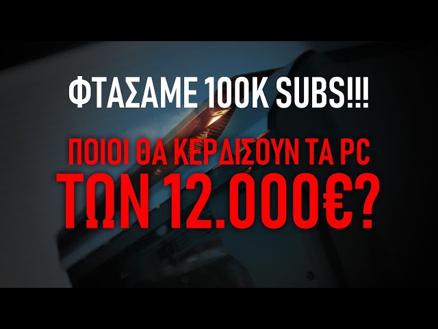 100.000 Συνδρομητές και η Κλήρωση Για Τα 3 PC Αξίας 12.000€