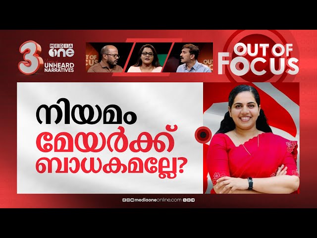മേയര്‍ കേസില്‍ സംഭവിച്ചതെന്ത്? | Kerala mayor row: Memory card missing from KSRTC bus | Out Of Focus