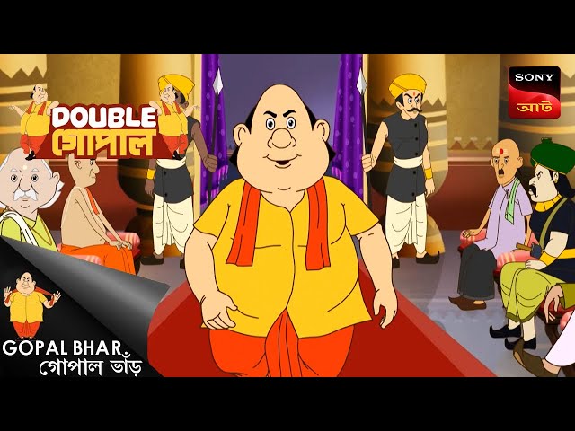 উপহরের মারজাদা | Double Gopal | Full Episode