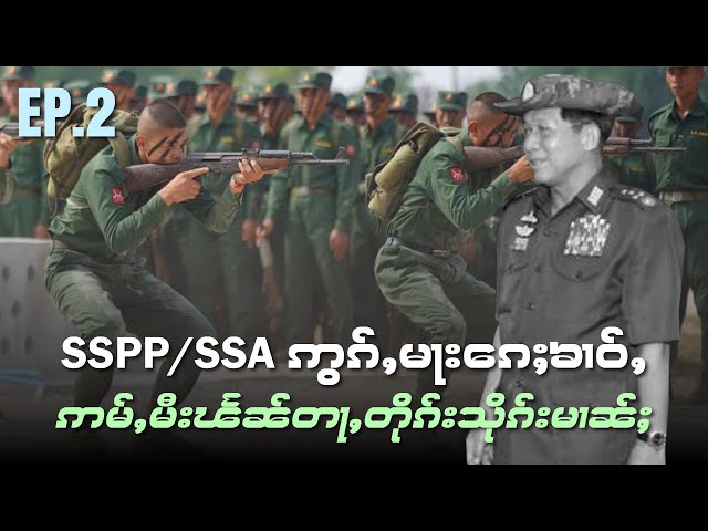 SSPP/SSA ပႃႇတီႇမႂ်ႇသုင်ၸိုင်ႈတႆးဢွၵ်ႇမႃး​ၵေႈၶၢဝ်ႇဝႃႈ ဢမ်ႇမီးၽႅၼ်တႃႇတိုၵ်းသိုၵ်းမၢၼ်ႈ EP.2 /5/5/2024