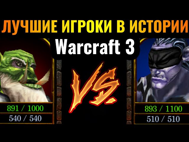 ТОП-1 vs ТОП-2 в ИСТОРИИ Warcraft 3: Легендарная встреча злейших противников