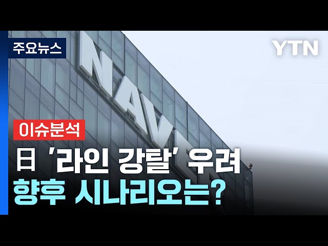 [뉴스나우] 日 '라인 강탈' 우려 속 적극 대응 목소리...향후 시나리오는? / YTN