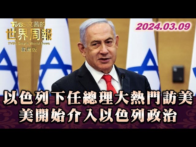 以色列下任總理大熱門訪美 美開始介入以色列政治 TVBS文茜的世界周報-歐洲版 20240309