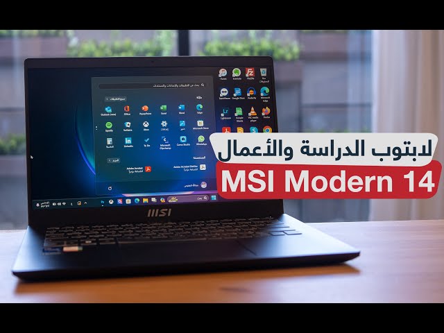 مراجعة MSI Modern 14 لابتوب اقتصادي للدراسة والأعمال