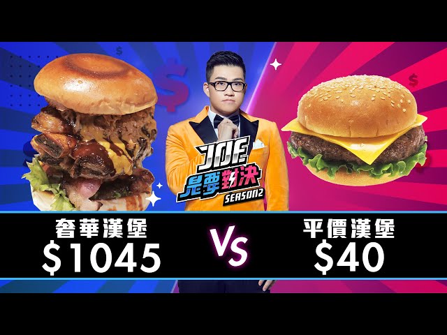 【Joeman】1045元的奢華漢堡對決40元的平價漢堡！【Joe是要對決S2】Ep15 ft.瘦子E.SO