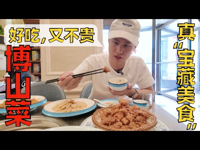 Chef Wang's food tour: "Boshan Cuisine", Shandong people's best-kept secret!【山东博山菜】