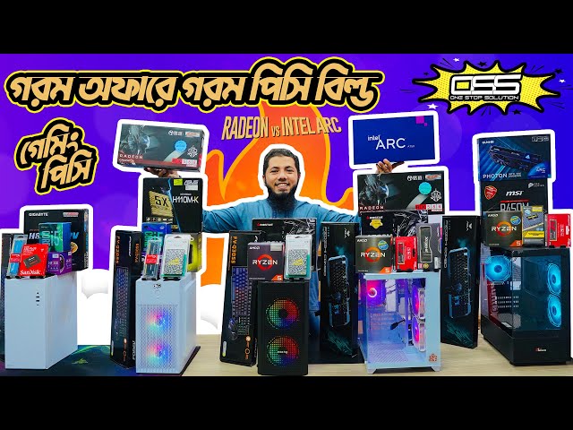 কাজ ও গেমিং সেরা পিসি। Computer price in Bangladesh 2024 | Gaming PC Build | i5 pc RYZEN কম্পিউটার