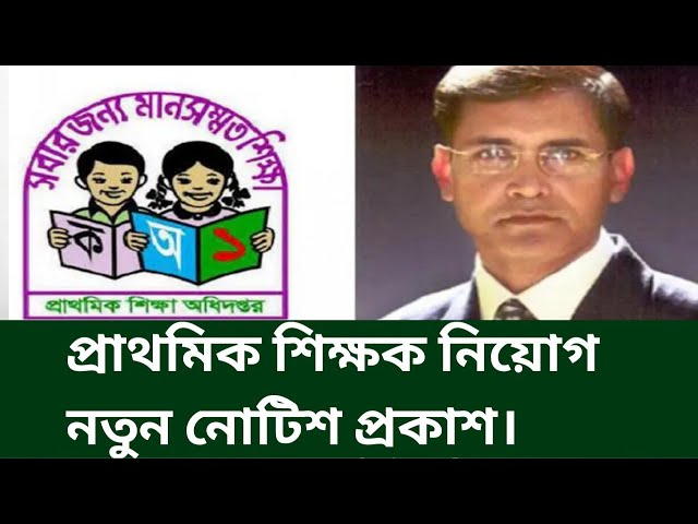 Primary teacher update news today bd. প্রাথমিক শিক্ষক নিয়োগ নতুন নোটিশ প্রকাশ।