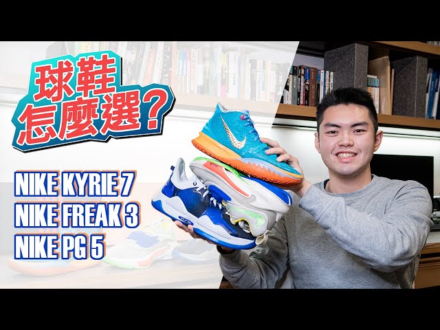 球鞋怎麼選？/ Nike Kyrie 7、Nike Freak 3、Nike PG5 要怎麼選？