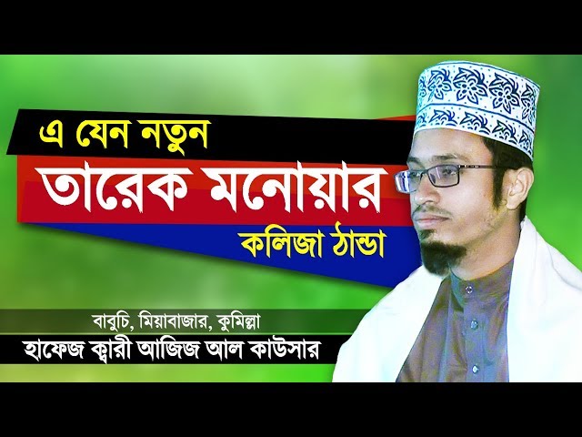 যে ওয়াজ শুনে কলিজা ঠান্ডা | Bangla Waz Mahfil | Islamic Waz by Aziz Al Kawser | Islamer Rasta