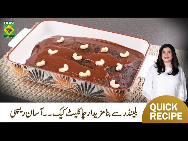 Chocolate Cake In a Blender Recipe By Chef Zarnak Sidhwa | Quick Chocolate Cake Recipe | MasalaTV