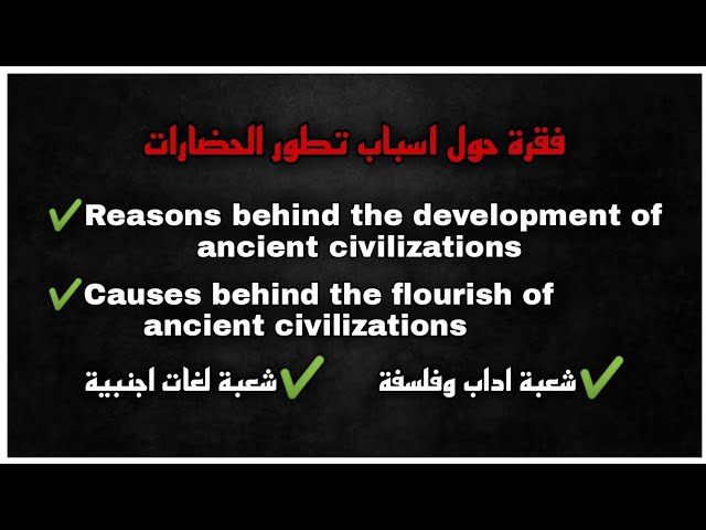Causes Behind The Flourish Of Ancient Civilizations - فقرة مقترحة في الانجليزية للشعب الادبية