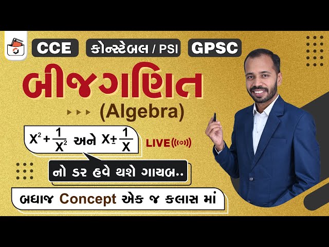 બીજગણિત | Algebra in Gujarati | Bijganit | CCE & કોન્સ્ટેબલ/PSI Maths | GPSC | Railway