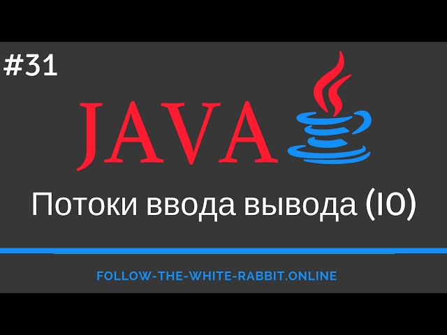 Java SE. Урок 31. Потоки ввода вывода (I/O)