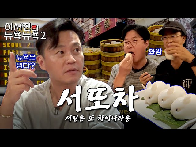 EP.1 | We're back after 4 years, downgraded more than ever! l 🗽 Lee Seo Jin's NEWYORK NEWYORK2